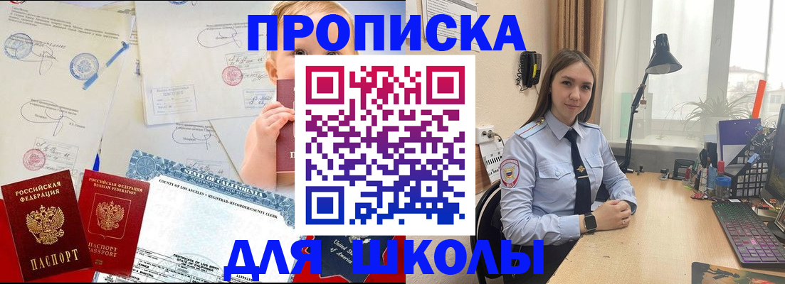 прописка для школы в Калининске